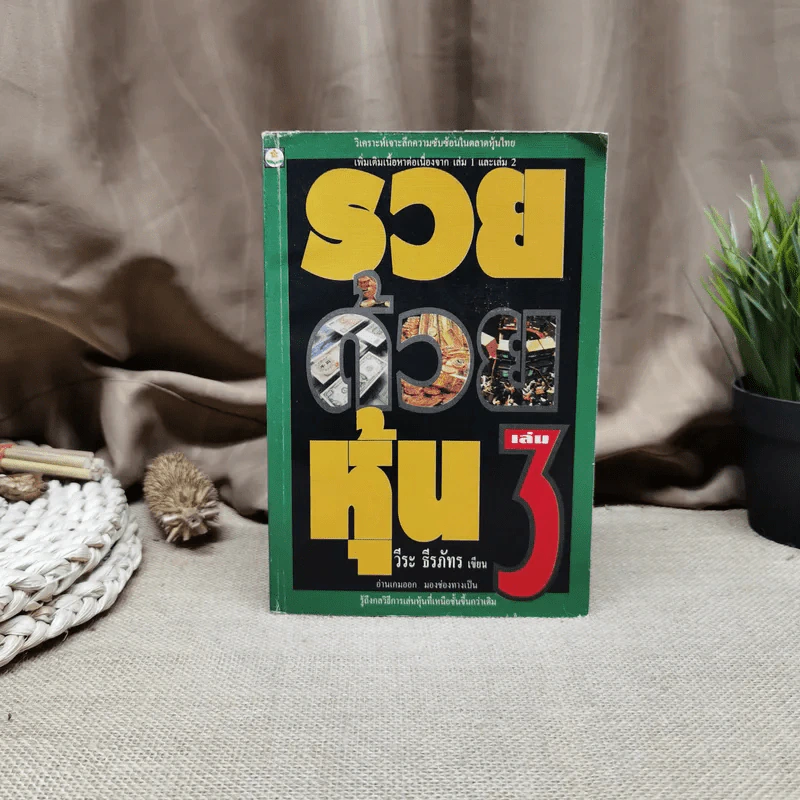 รวยด้วยหุ้น เล่ม 3 - วีระ ธีรภัทร รูปที่ 1