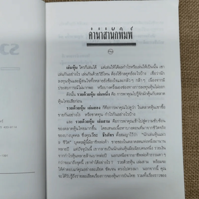รวยด้วยหุ้น เล่ม 3 - วีระ ธีรภัทร รูปที่ 6