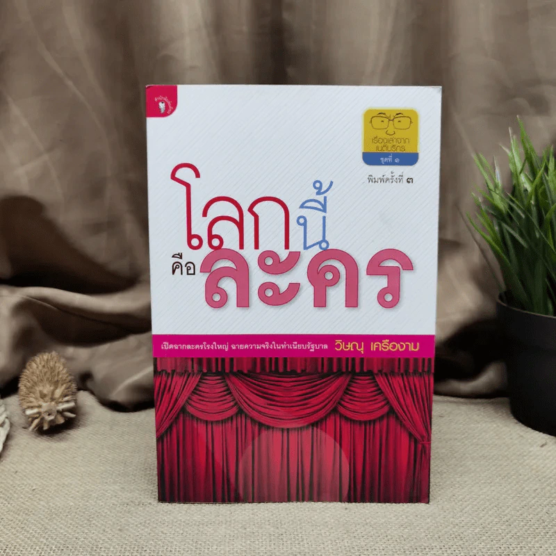 โลกนี้คือละคร - วิษณุ เครืองาม รูปที่ 1