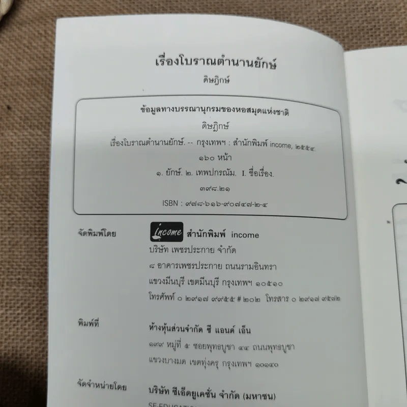 เรื่องโบราณตำนานยักษ์ - ดิษฎิกษ์ รูปที่ 6