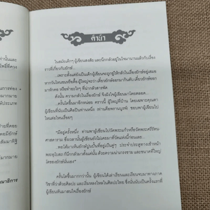 เรื่องโบราณตำนานยักษ์ - ดิษฎิกษ์ รูปที่ 8