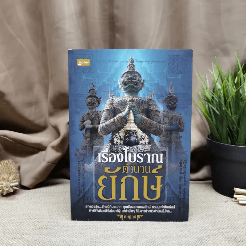 เรื่องโบราณตำนานยักษ์ - ดิษฎิกษ์ รูปที่ 1