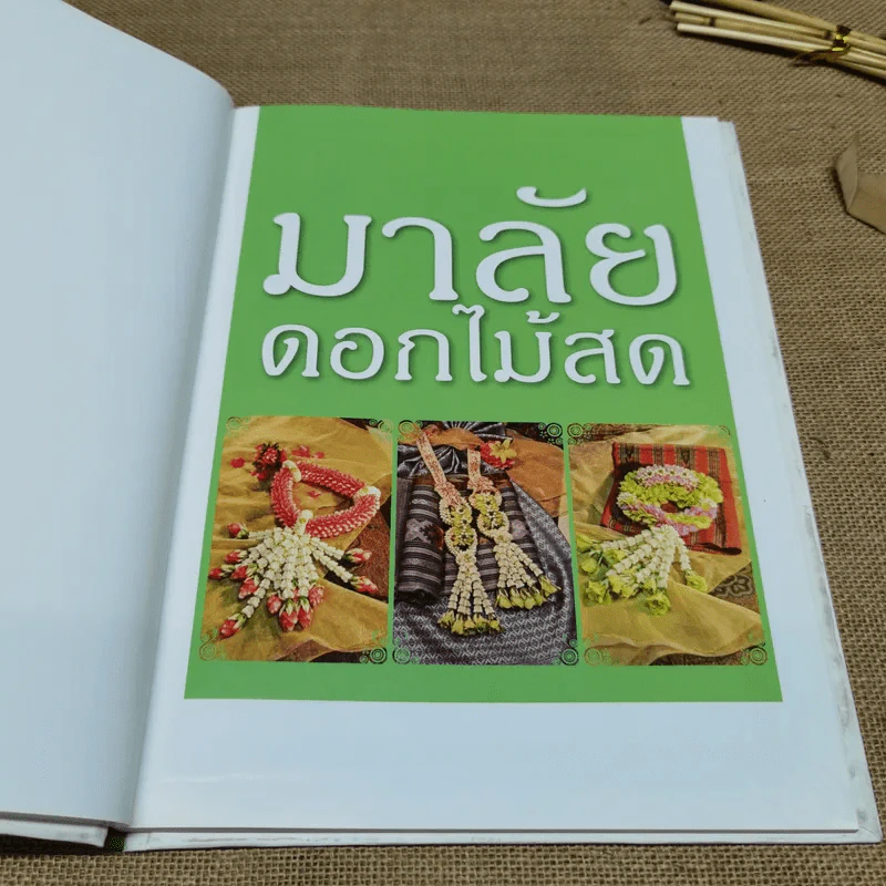 มาลัยดอกไม้สด - อาจารย์อรชร ช่วยผดุง รูปที่ 6