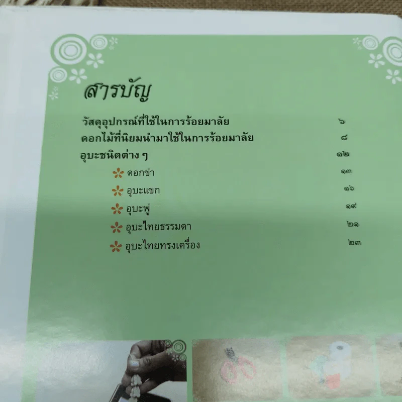 มาลัยดอกไม้สด - อาจารย์อรชร ช่วยผดุง รูปที่ 8