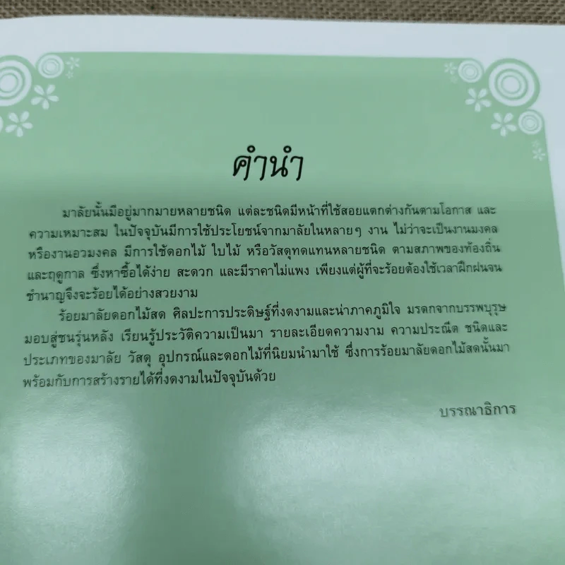 มาลัยดอกไม้สด - อาจารย์อรชร ช่วยผดุง รูปที่ 7