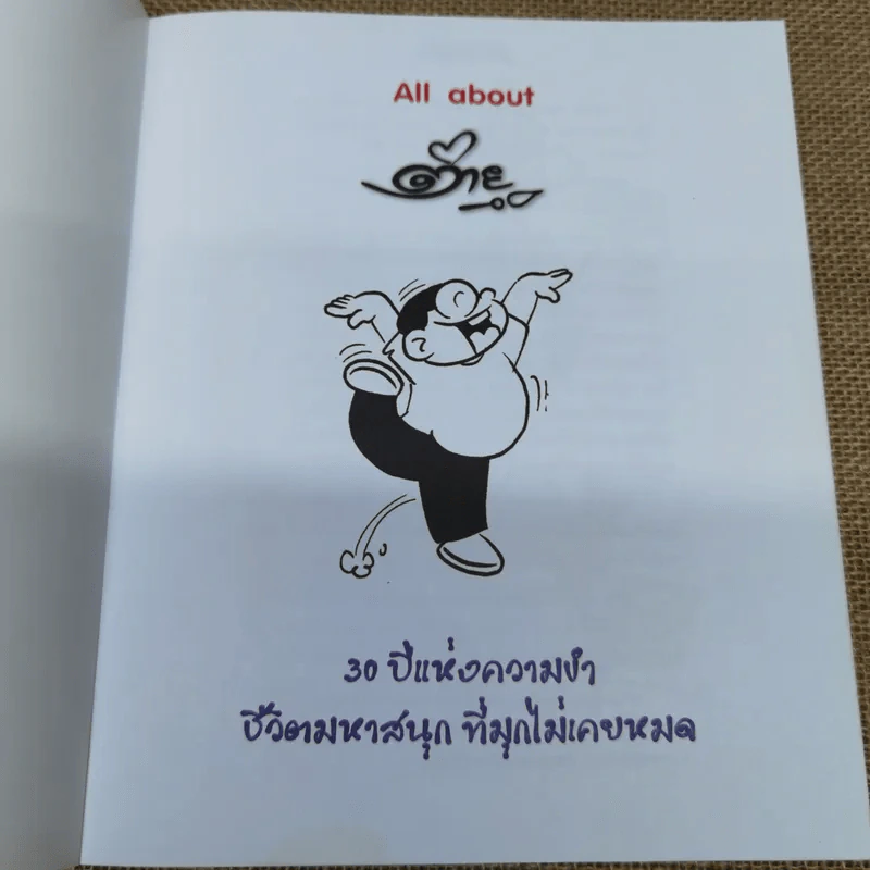 All about ต่ายหัวเราะ 30 ปีแห่งความขำ รูปที่ 6