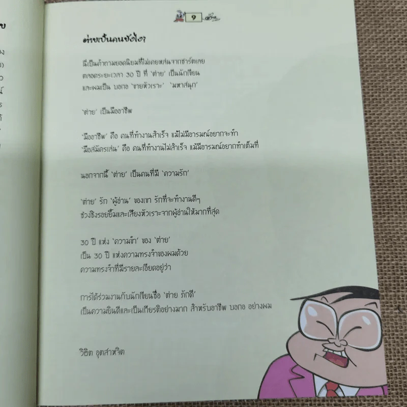 All about ต่ายหัวเราะ 30 ปีแห่งความขำ รูปที่ 11