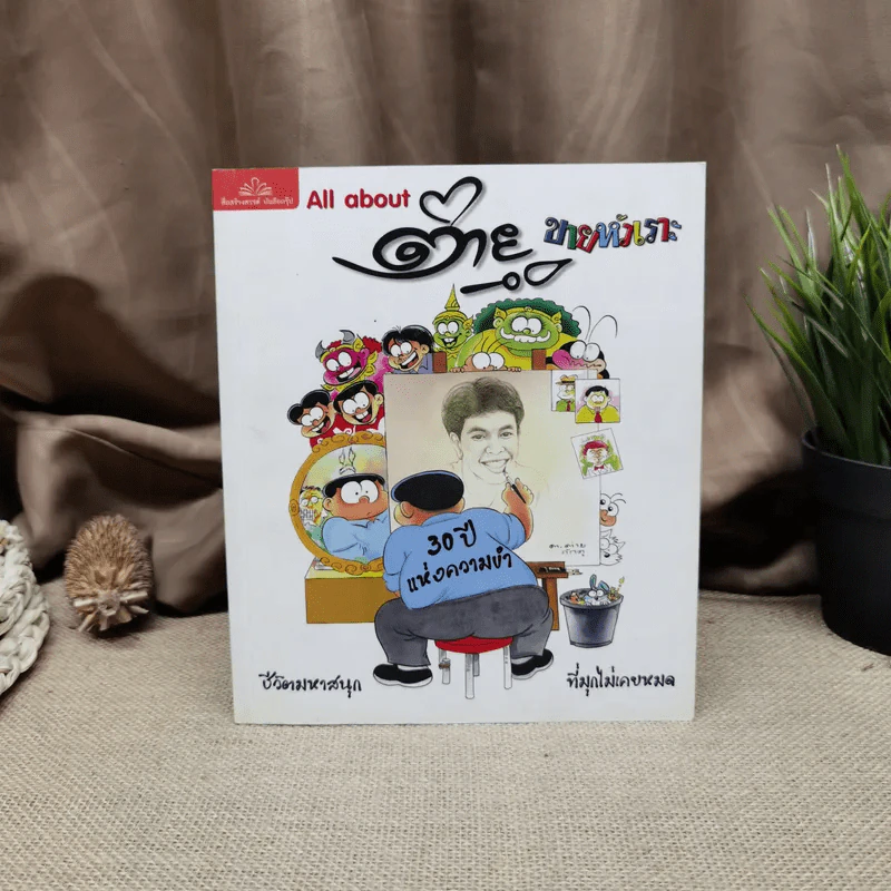 All about ต่ายหัวเราะ 30 ปีแห่งความขำ รูปที่ 1