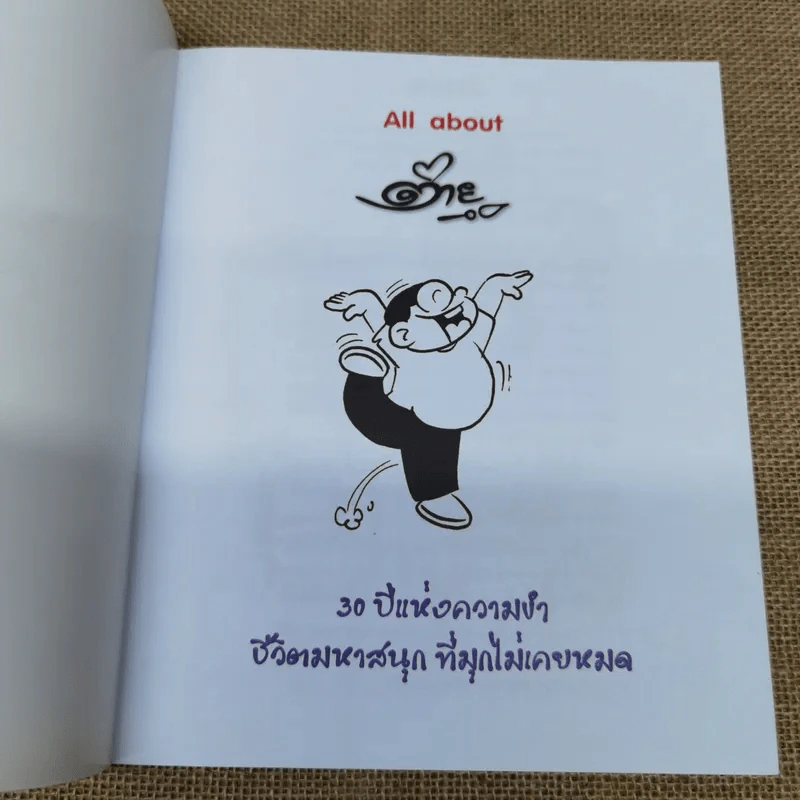 All about ต่ายหัวเราะ 30 ปีแห่งความขำ รูปที่ 5