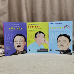 แจ็คหม่า 3 เล่ม การพูดสไตล์แจ็ค หม่า, โลกของผมไม่มีคำว่าแพ้, ที่หนึ่งของโลก แจ็ค หม่า กับอาณาจักรอาลีบาบา รูปที่ 1
