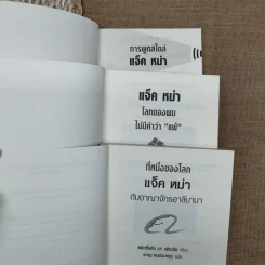 แจ็คหม่า 3 เล่ม การพูดสไตล์แจ็ค หม่า, โลกของผมไม่มีคำว่าแพ้, ที่หนึ่งของโลก แจ็ค หม่า กับอาณาจักรอาลีบาบา รูปที่ 15