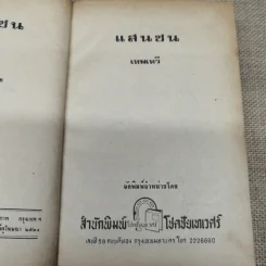 แสนซน เล่ม 1 - เทพเทวี รูปที่ 6