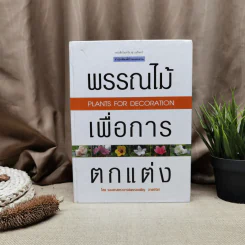 พรรณไม้เพื่อการตกแต่ง Plants For Decoration - รองศาสตราจารย์พรรณเพ็ญ ฉายปรีชา รูปที่ 1