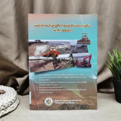 พระราชบัญญัติการขุดดินและถมดิน พ.ศ.2543 รูปที่ 1