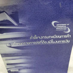 คำชี้แจงกรมทะเบียนการค้า เรื่อง กำหนดรายการย่อที่ต้องมีในงบการเงิน รูปที่ 2