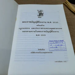 พระราชบัญญัติโรงงาน พ.ศ.2535 พร้อมด้วยกฎกระทรวงและประกาศกระทรวงอุตสาหกรรมออกตามความในพระราชบัญญัติโรงงาน พ.ศ.2535 รูปที่ 5