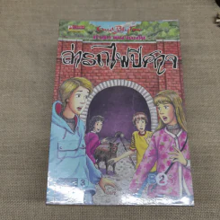 ห้าสหายผจญภัย 21 เล่มจบ รูปที่ 18