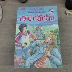 ห้าสหายผจญภัย 21 เล่มจบ รูปที่ 12