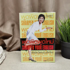 พูดผิดพูดใหม่ Sharpen Your English - ชัชนิต (แอน) มุสิกไชย์ รูปที่ 1