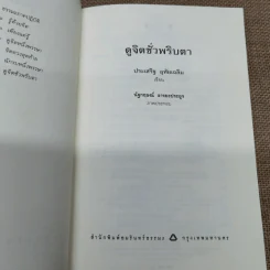 ดูจิตชั่วพริบตา - ปัญญาวโรภิกขุ (ประเสริฐ อุทัยเฉลิม) รูปที่ 6