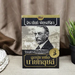 ลูกผู้ชายชื่อนายหลุยส์ - จิระนันท์ พิตรปรีชา รูปที่ 1