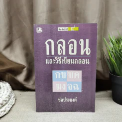 กลอนและวิธีเขียนกลอน - ช่อประยงค์ รูปที่ 1