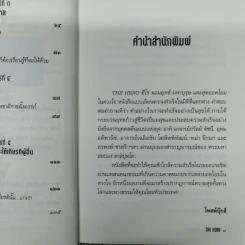 The Hero ฮีโร่ จอมยุทธ์ มหาบุรุษ และสุดยอดโยมในดวงใจ รูปที่ 8