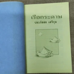 เรือกระดาษ - ประภัสสร เสวิกุล รูปที่ 6