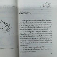 เรือกระดาษ - ประภัสสร เสวิกุล รูปที่ 10