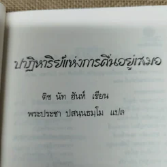 ปาฏิหาริย์แห่งการตื่นอยู่เสมอ - ติช นัท ฮันห์ รูปที่ 6