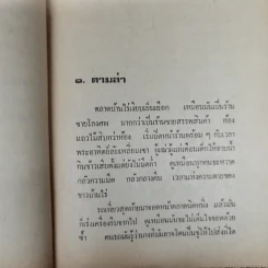 นักเลงบ้านไร่ - นิมิตร ภูมิถาวร รูปที่ 8
