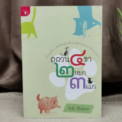อลวน 4 ขา 2 หมา 3 แมว - รัศมี เบื่อขุนทด รูปที่ 1