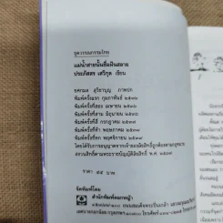 แม่น้ำสายนั้นชื่อฝันสลาย - ประภัสสร เสวิกุล รูปที่ 6