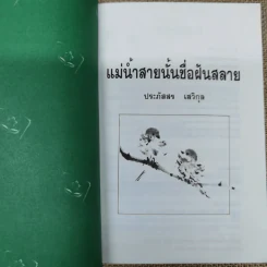 แม่น้ำสายนั้นชื่อฝันสลาย - ประภัสสร เสวิกุล รูปที่ 5