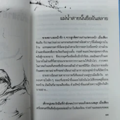 แม่น้ำสายนั้นชื่อฝันสลาย - ประภัสสร เสวิกุล รูปที่ 9