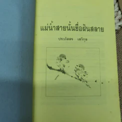 แม่น้ำสายนั้นชื่อฝันสลาย - ประภัสสร เสวิกุล รูปที่ 5