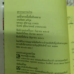 แม่น้ำสายนั้นชื่อฝันสลาย - ประภัสสร เสวิกุล รูปที่ 6