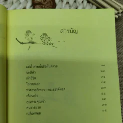 แม่น้ำสายนั้นชื่อฝันสลาย - ประภัสสร เสวิกุล รูปที่ 10