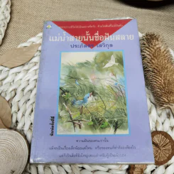แม่น้ำสายนั้นชื่อฝันสลาย - ประภัสสร เสวิกุล รูปที่ 1