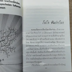 พระพุทธเจ้ามองโลก - พระมหาประภาส ปริชาโน รูปที่ 9
