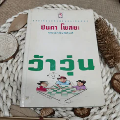 รวมเรื่องชีวิตนิสิตสถาปัตย์ ชุด ว้าวุ่น - ปินดา โพสยะ