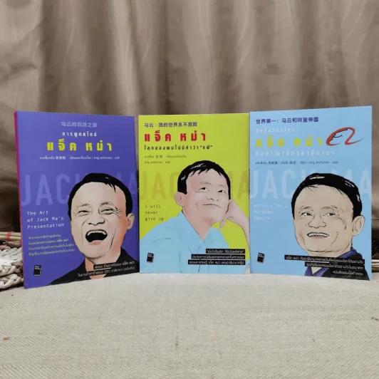 แจ็คหม่า 3 เล่ม การพูดสไตล์แจ็ค หม่า, โลกของผมไม่มีคำว่าแพ้, ที่หนึ่งของโลก แจ็ค หม่า กับอาณาจักรอาลีบาบา รูปที่ 1