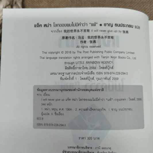 แจ็คหม่า 3 เล่ม การพูดสไตล์แจ็ค หม่า, โลกของผมไม่มีคำว่าแพ้, ที่หนึ่งของโลก แจ็ค หม่า กับอาณาจักรอาลีบาบา รูปที่ 16