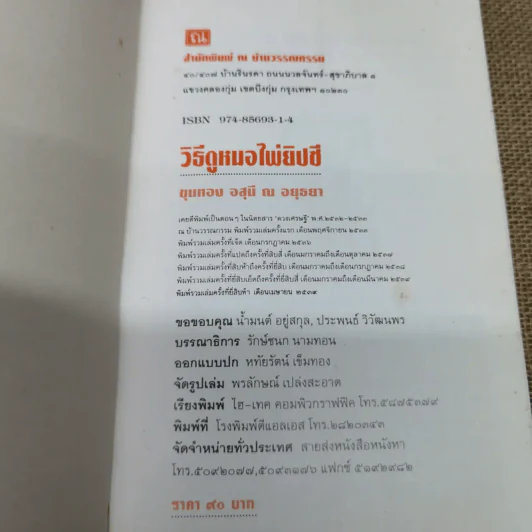 วิธีดูหมอไพ่ยิปซี - ขุนทอง อสุนี ณ อยุธยา (ไม่มีไพ่) รูปที่ 5