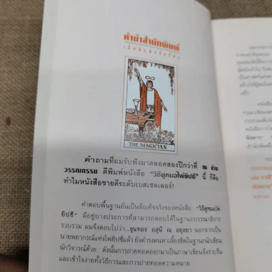 วิธีดูหมอไพ่ยิปซี - ขุนทอง อสุนี ณ อยุธยา (ไม่มีไพ่) รูปที่ 6