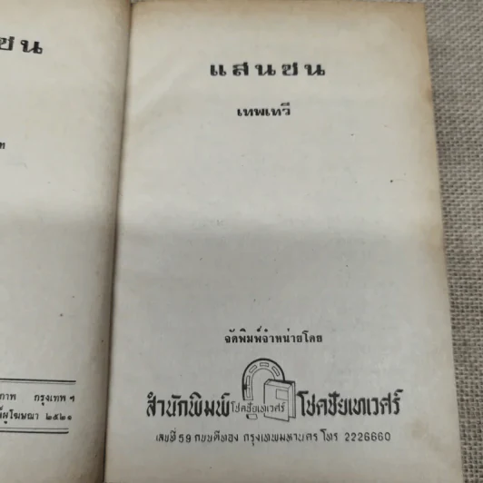 แสนซน เล่ม 1 - เทพเทวี รูปที่ 6