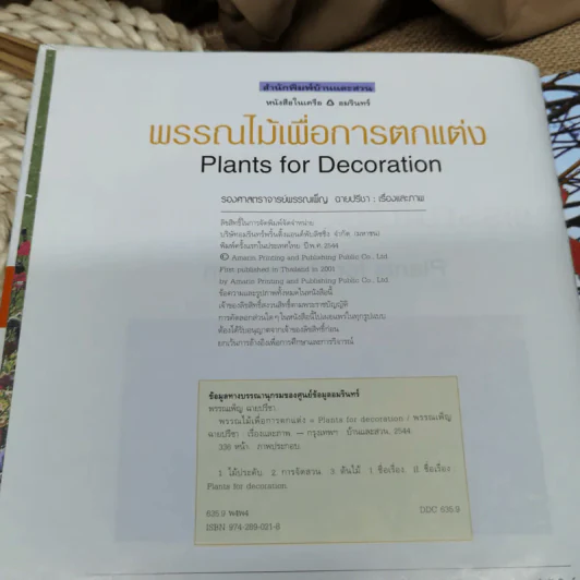 พรรณไม้เพื่อการตกแต่ง Plants For Decoration - รองศาสตราจารย์พรรณเพ็ญ ฉายปรีชา รูปที่ 8