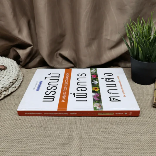 พรรณไม้เพื่อการตกแต่ง Plants For Decoration - รองศาสตราจารย์พรรณเพ็ญ ฉายปรีชา รูปที่ 2