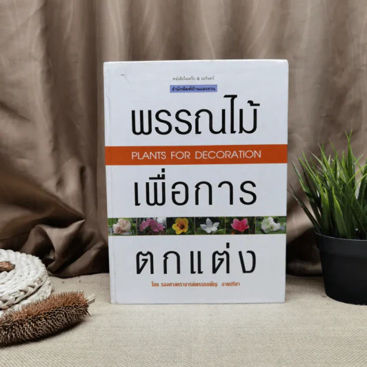 พรรณไม้เพื่อการตกแต่ง Plants For Decoration - รองศาสตราจารย์พรรณเพ็ญ ฉายปรีชา รูปที่ 1