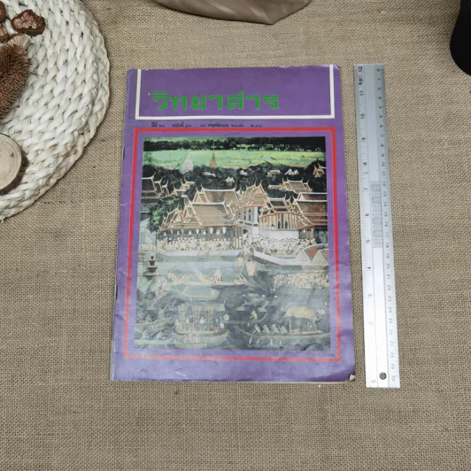 วิทยาสาร ปีที่ 20 ฉบับที่ 43 รูปที่ 11